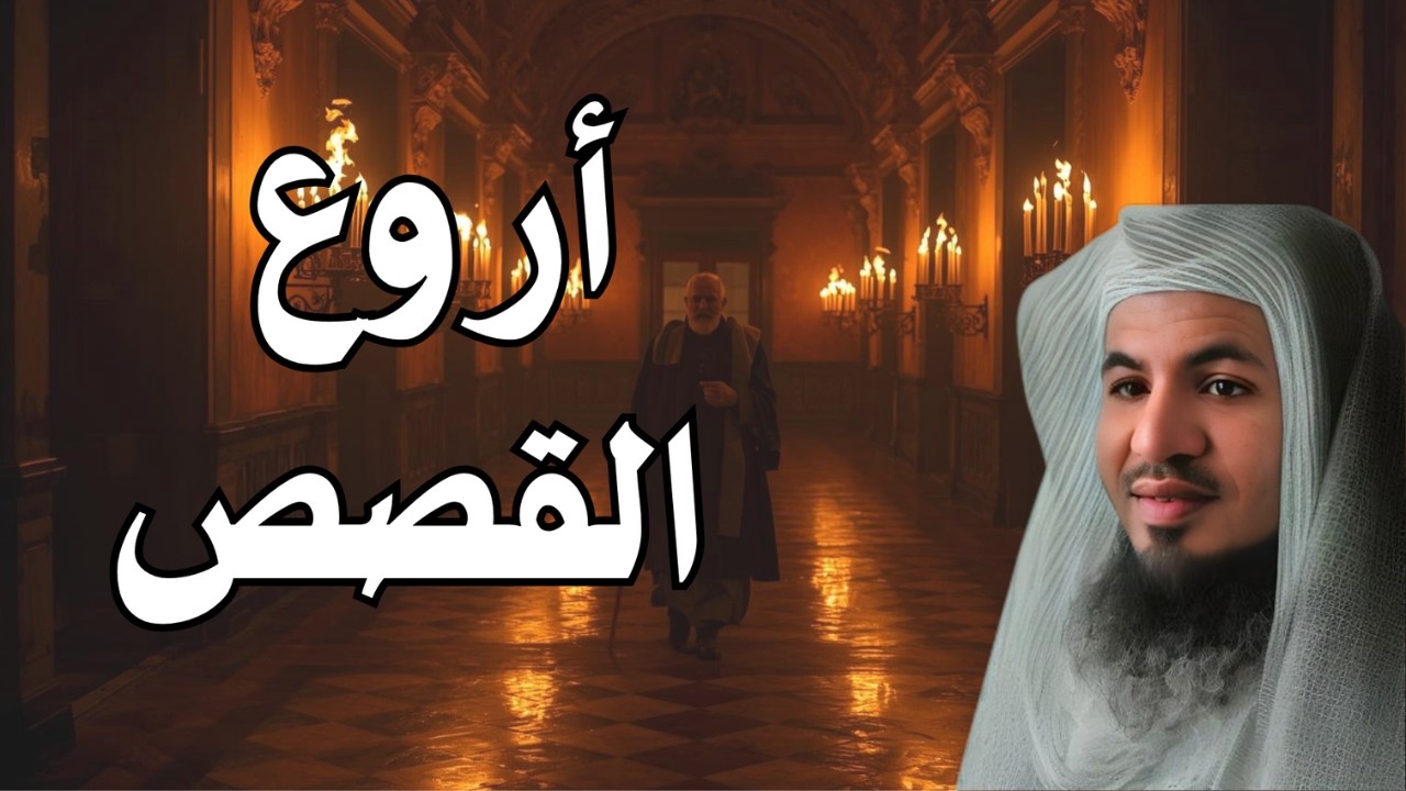 ساعة من الاسترخاء...استمع إلى أروع القصص المشوقة والعجيبة للشيخ محمد الشنقيطي