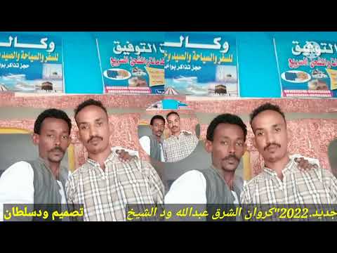 جديد  كروان الشرق عبدالله ود الشيخ