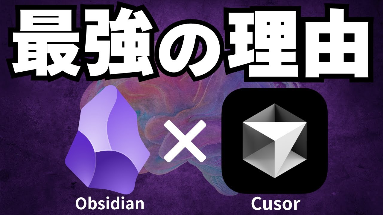 Obsidian × Cursorで構築する「第二の脳」の作り方！ChatGPTの答えが凡庸だと感じるあなたへ