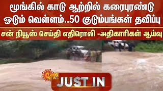 மூங்கில்காடு ஆற்றில் வெள்ளம்..50குடும்பங்கள் தவிப்பு..சன் நியூஸ் செய்தி எதிரொலியால் அதிகாரிகள் ஆய்வு