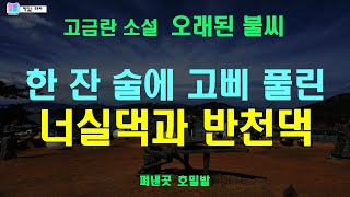 일흔이 한참 넘은 나이에 살 섞는 일이 가능할까 | 고금란 소설 - 오래된 불씨 | 출판 호밀밭 | 책읽는 오로라 | 소설 | 오디오북