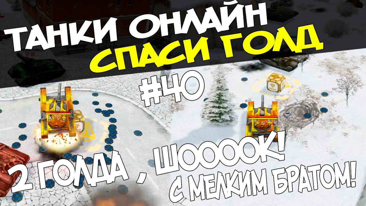 Танки Онлайн l СГ 2 ГОЛДА С МЕЛКИМ БРАТОМ , ШОК! l #40 - YouTube