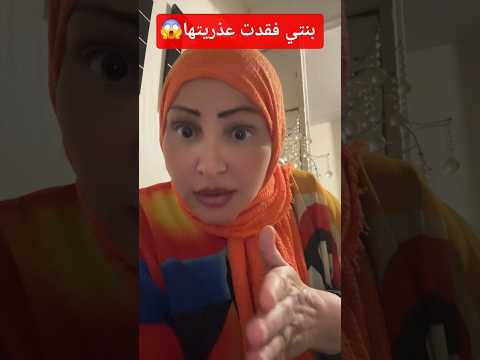 بنتي فقدت عذريتها