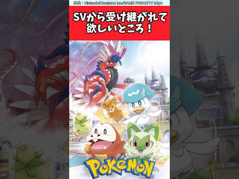 SVから受け継がれて欲しいところ！【ポケモン反応集】#ポケモン反応集 #ポケモン風波 #switch2