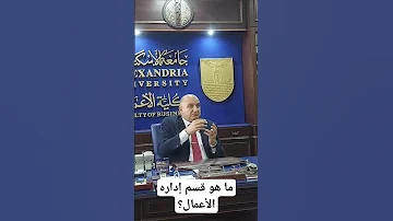 مين اللي قال ان اداره الأعمال انك بس تدير شركه قسم إداره الأعمال بيهيأك لمجالات كتير جدا 