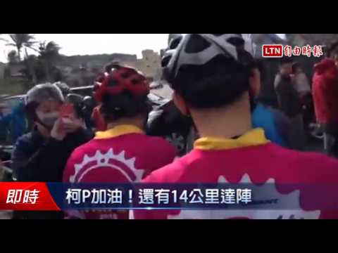 柯P加油!還有14公里達陣 - 柯P加油!還有14公里達陣