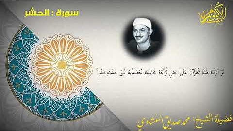 « لَوْ أَنزَلْنَا هَٰذَا الْقُرْآنَ عَلَىٰ جَبَلٍ » ما تيسر من سورة الحشر الشيخ محمد صديق المنشاوى