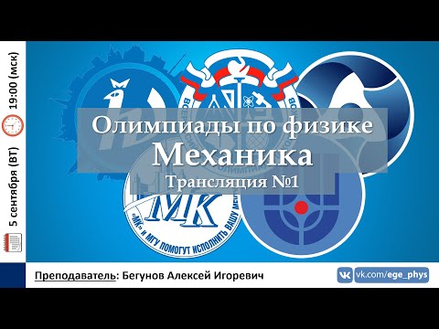 🔴 Олимпиады-2024 по физике. Механика. Трансляция №1