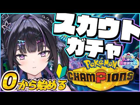 【 Pokémon Champions 】完全初見🔰0から始めて大会でどこまでやれんの？ガチャから早速やるぞ！  #ポケチャンにじさんじ杯【にじさんじ / 千凛あゆむ】