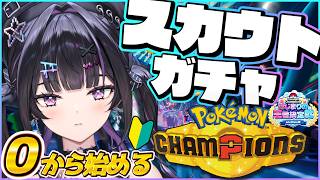 【 Pokémon Champions 】完全初見🔰0から始めて大会でどこまでやれんの？ガチャから早速やるぞ！ #ポケチャンにじさんじ杯【にじさんじ / 千凛あゆむ】