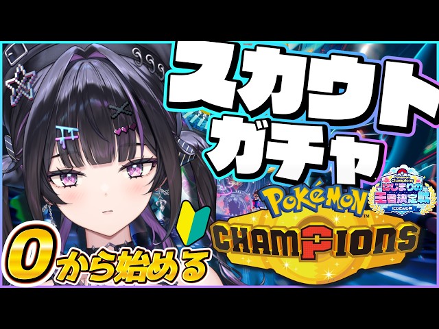 【 Pokémon Champions 】完全初見🔰0から始めて大会でどこまでやれんの？ガチャから早速やるぞ！  #ポケチャンにじさんじ杯【にじさんじ / 千凛あゆむ】