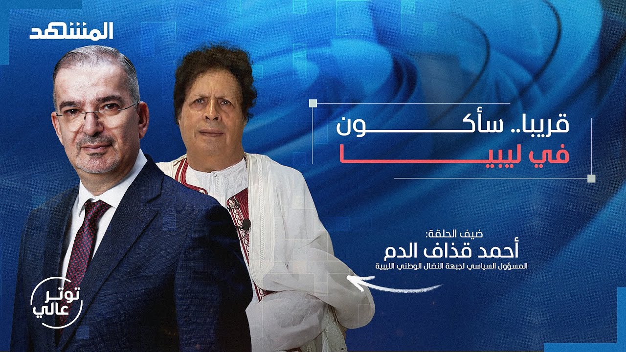 قذاف الدم يفجرها: صحيح دفعنا لساركوزي لكنه قبض من هؤلاء أكثر – توتر عالي