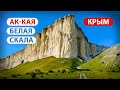Крым - покоряем Белую Скалу