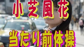 小芝風花 高校の文化祭でＣＯＷＣＯＷの「当たり前体操」に失敗！