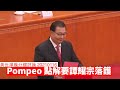 Pompeo點解揀譚耀宗、尤權落鑊 黃世澤幾分鐘 #評論 20210116