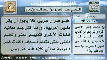 1305 - حكم ترجمة معاني القرآن الكريم إلى غير العربية - نور على الدرب