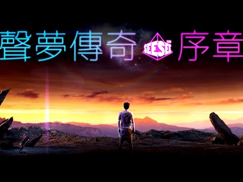 聲夢傳奇.序章 | See See TVB