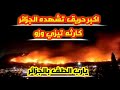 حرائق الجزائر تيزي اوزو اخطر حريق لطفك يا رب 