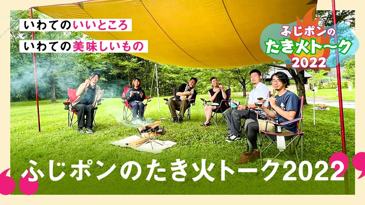 ふじポンのたき火トーク2022 - YouTube