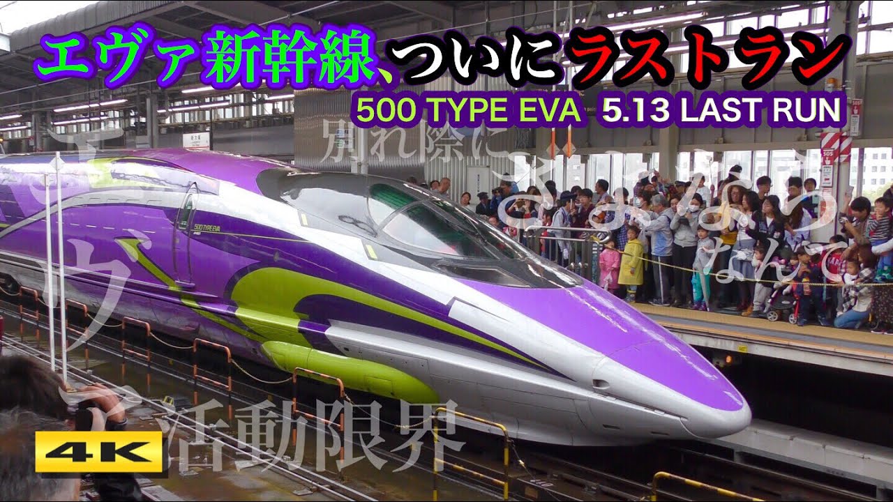 5 13 エヴァンゲリオン新幹線 ラストラン 新大阪駅 Evangelion Shinkansen Last Run 4k Youtube