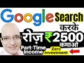 Google से रोज़ कमाओ, मोबाइल फ़ोन पे | Sanjeev Kumar Jindal | Part time job | Free | Google income |