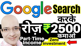 Google से रोज़ कमाओ, मोबाइल फ़ोन पे | Sanjeev Kumar Jindal | Part time job | Free | Google income |