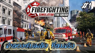 Firefighting Simulator นักดับเพลิงเทศบาล สมจริงที่สุด ! #1 screenshot 1