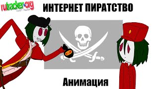 Интернет пиратство | Анимация