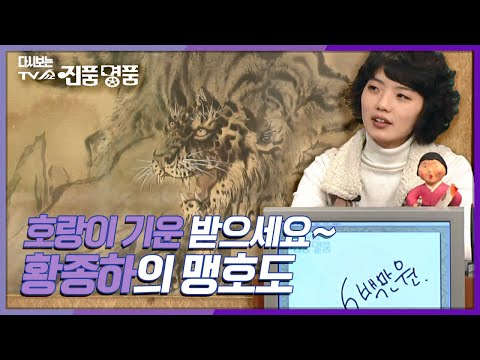 [다시보는 진품명품] 점괘의 내용이 그림을 그려져 있는 &amp;#39;당사주&amp;#39;의 감정가는? KBS 090104 방송