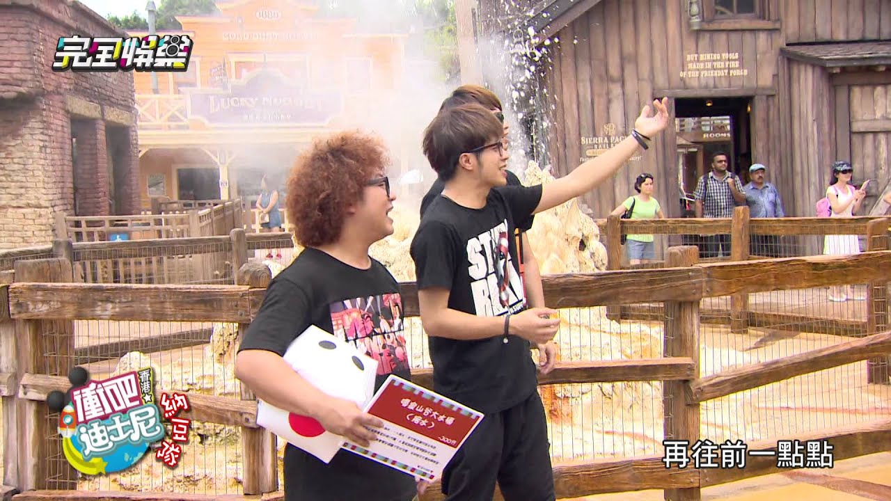 衝吧!香港迪士尼(上)-3 20150727完全娛樂