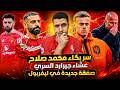محمد صلاح يتحدي سلوت و ادارة ليفربول سر بكاء محمد صلاح لاعب هولندي جديد في ليفربول اليونايتد