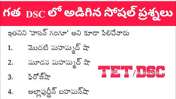 గత డీఎస్సీ లో అడిగిన సోషల్ ప్రశ్నలు |TET|DSC|