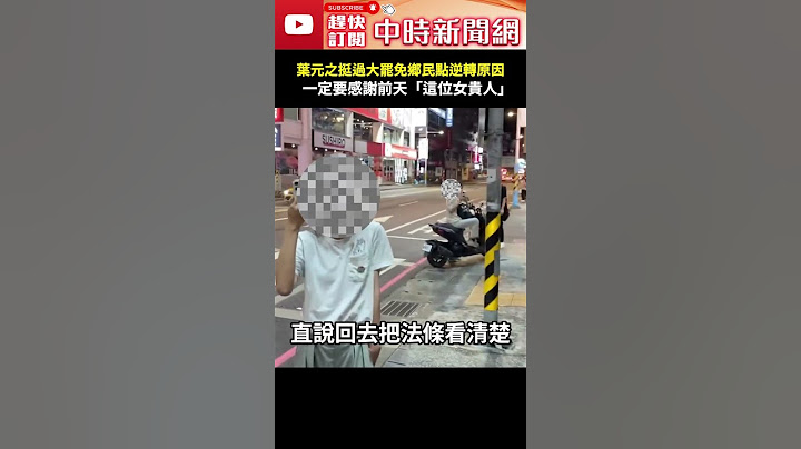 葉元之挺過大罷免　鄉民點逆轉原因：一定要感謝前天「這位女貴人」@ChinaTimes#大罷免 #葉元之 #國民黨 #民進黨 #726 #投開票 #中選會 #立法委員 #投票 #法律 #中時新聞網