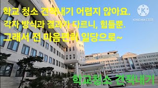 #6. 학교청소 견적내기. 누구나 할 수있지만, 어려운 견적