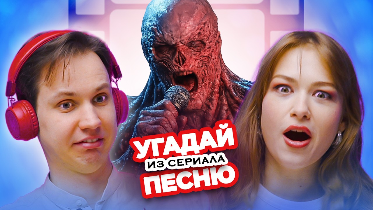 Угадай песню из сериала