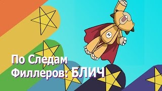 По Следам Филлеров: Блич OVA-2 По Следам Филлеров: Блич OVA-2