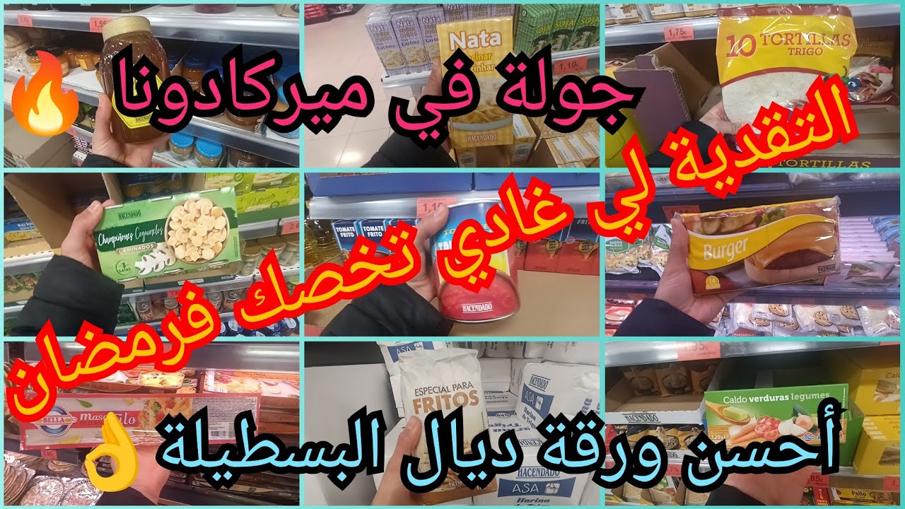 🛒 جولة في ميركادونا،تجهيزات رمضان 👌التقدية لي غاتخصك فرمضان أحسن عسل و أحسن ورقة البسطيلة🤩