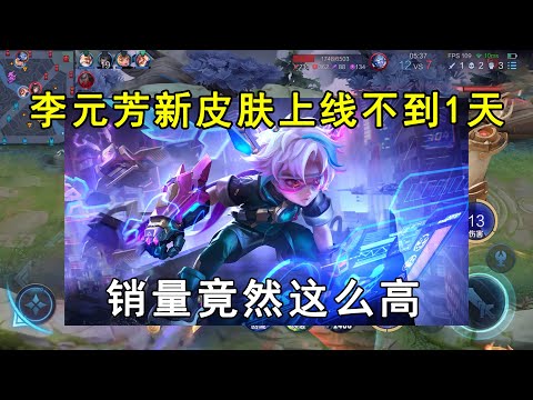 李元芳新皮肤上线不到1天，销量竟然这么高！
