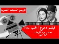 ٥٤ فيلم دموع الحب ١٩٣٥ محمد عبد الوهاب و نجاة علي 