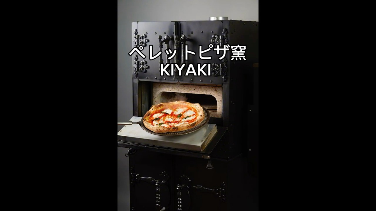 ペレットピザ窯「KIYAKI」 の魅力！ ペレットピザ窯が飲食業界に革命を
