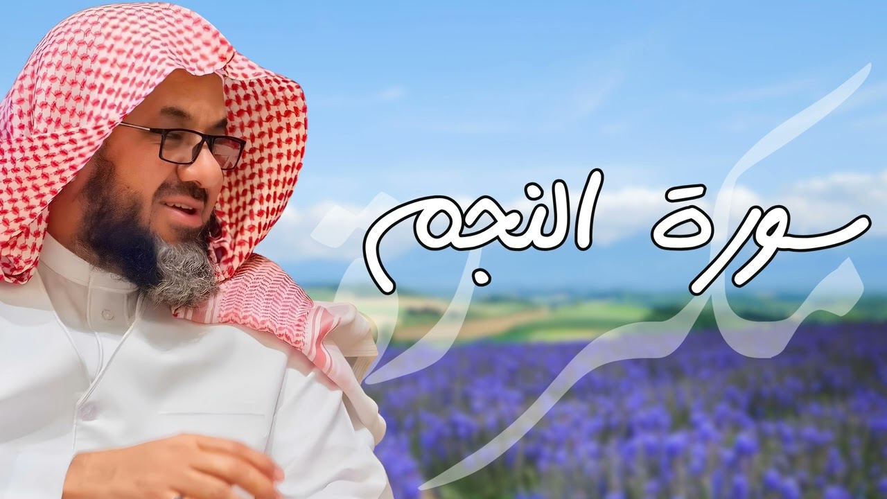 سورة النجم مكررة القارئ سعود الشريم