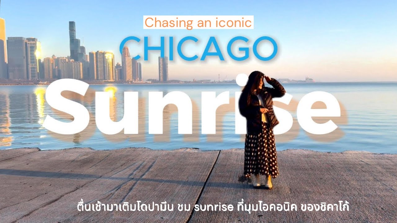 EP 5 : ตื่นเช้าเติมโดปามีน ชม sunrise ที่มุมไอคอนิคของชิคาโก้  Chasing an Iconic Chicago Sunrise