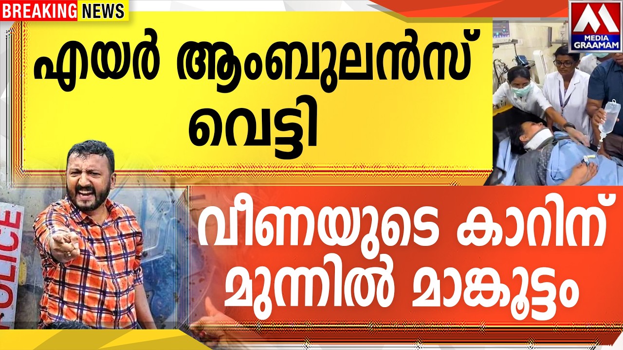 എയർ ആംബുലൻസ് വെട്ടി  | വീണയുടെ കാറിന്  മുന്നിൽ മാങ്കൂട്ടം