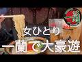 【一蘭】女ひとり、昼から一蘭で爆食した最高の日!!!