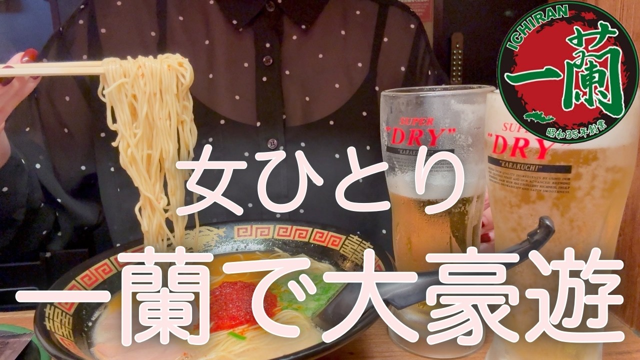 【一蘭】女ひとり、昼から一蘭で爆食した最高の日!!!