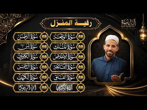 رقية للبيت سورة البقرة، يس، الواقعة، الرحمن، الملك، القارئ محمد حجازي - شفاء وبركة وحفظ من الشيطان