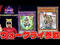フュージョンカップ、ウォークライで現代遊戯王に挑む男 Dlv.15~【遊戯王マスターデュエル】