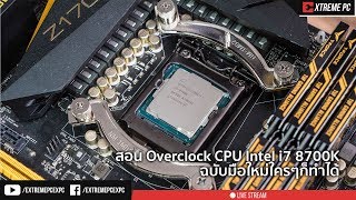 สอน Overclock CPU Intel Core i7 8700K ฉบับมือใหม่ใครๆก็ทำได้