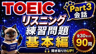 TOEIC Part3会話問題基本編全30セット90問英語リスニング演習