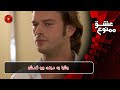 Eshghe Mamnoo E88P5 سریال عشق ممنوع قسمت 88 پارت 5 بشرا به مهند برو گمشو 